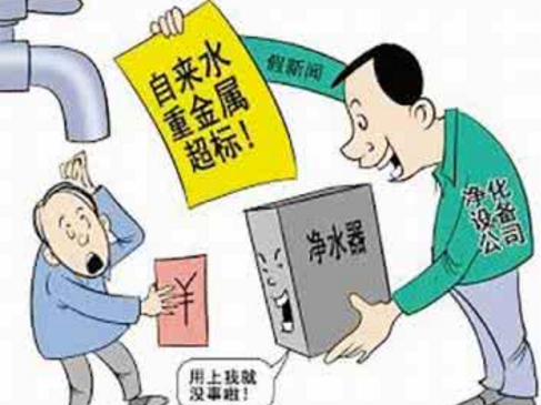 凈水騙術(shù)你上過(guò)當(dāng)嗎？正規(guī)和歪門(mén)邪道區(qū)分法